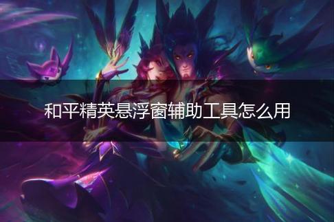 和平精英《天之蓝》辅助